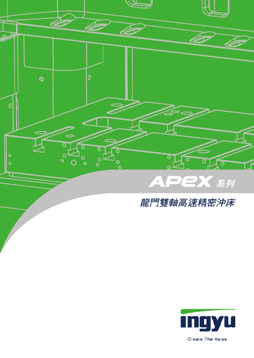 Apex 系列 龍門雙 軸高速精密沖床