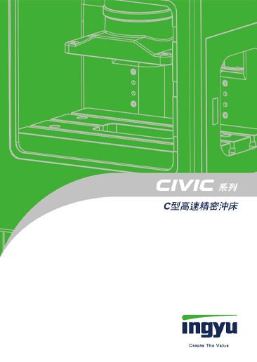 CIVIC 系列 C 型高 速精密沖床